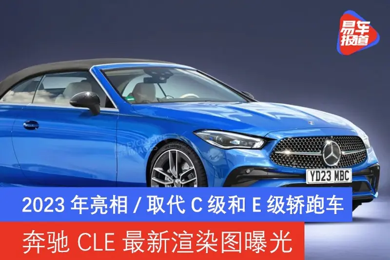 奔馳CLE最新渲染圖曝光 2023年亮相/取代C級和E級轎跑車